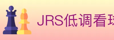 JRS低调看球体育直播 logo